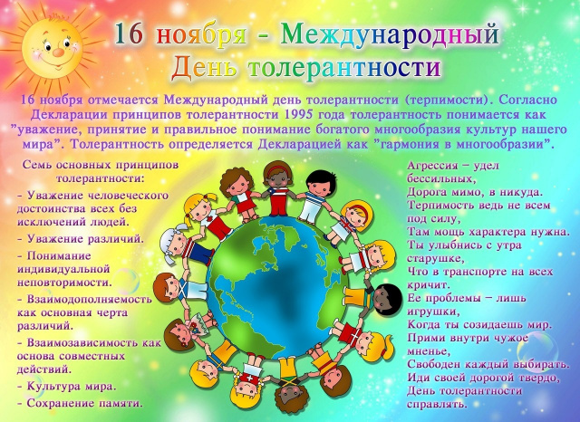 Муниципальное бюджетное общеобразовательное учреждение Лакедемоновская средняя общеобразовательная школа - Международный День толерантности 
